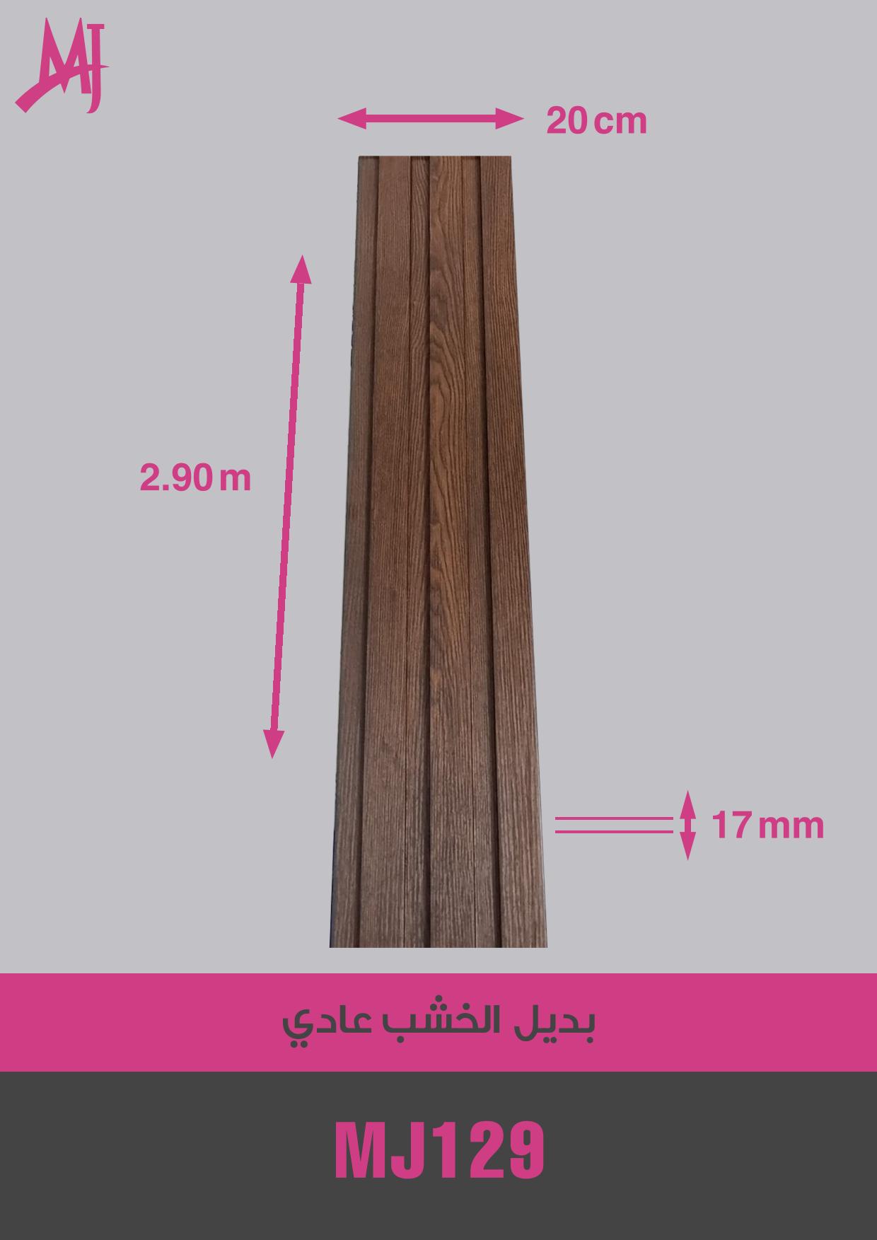 بديل الخشب العادي