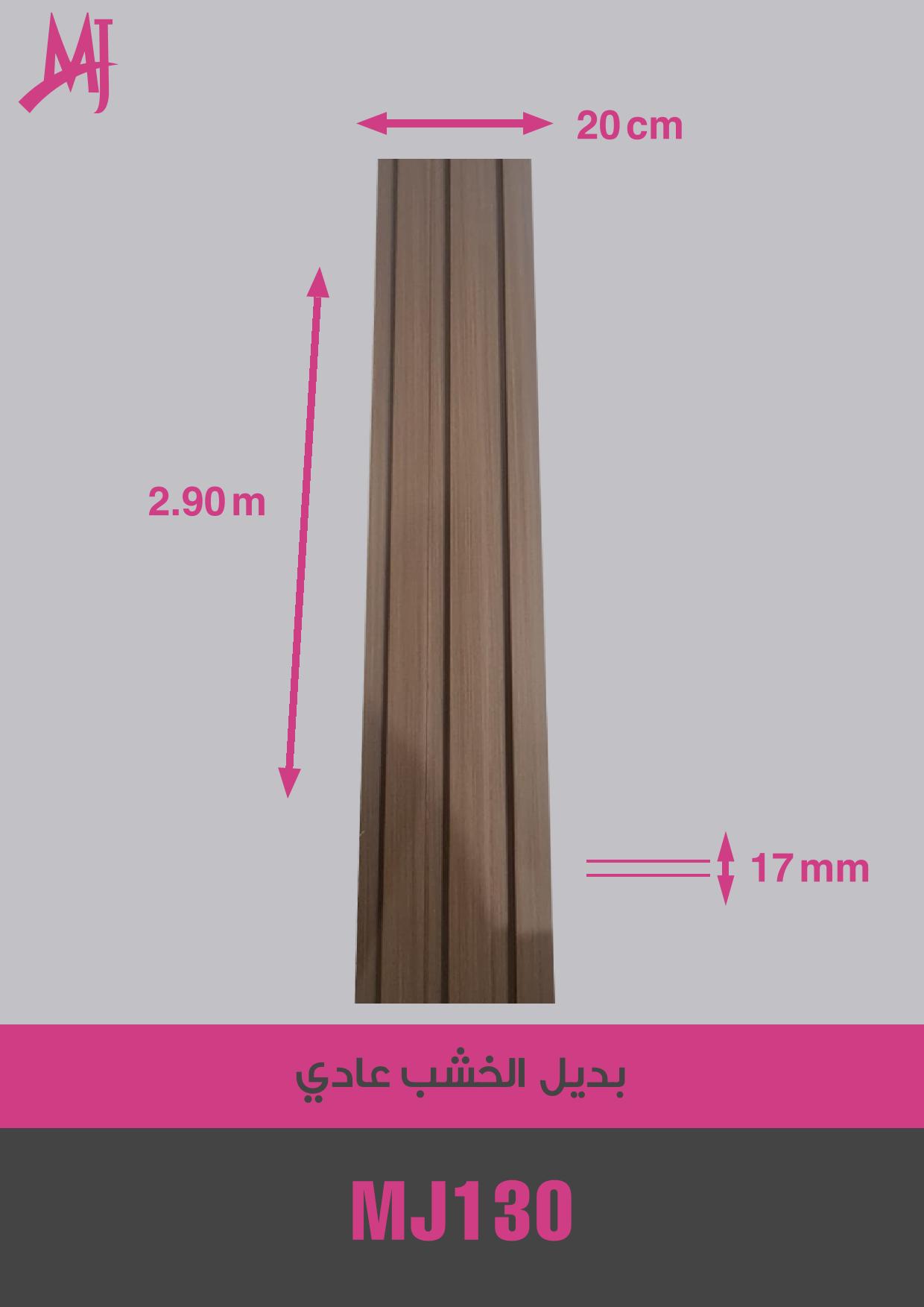 بديل الخشب العادي