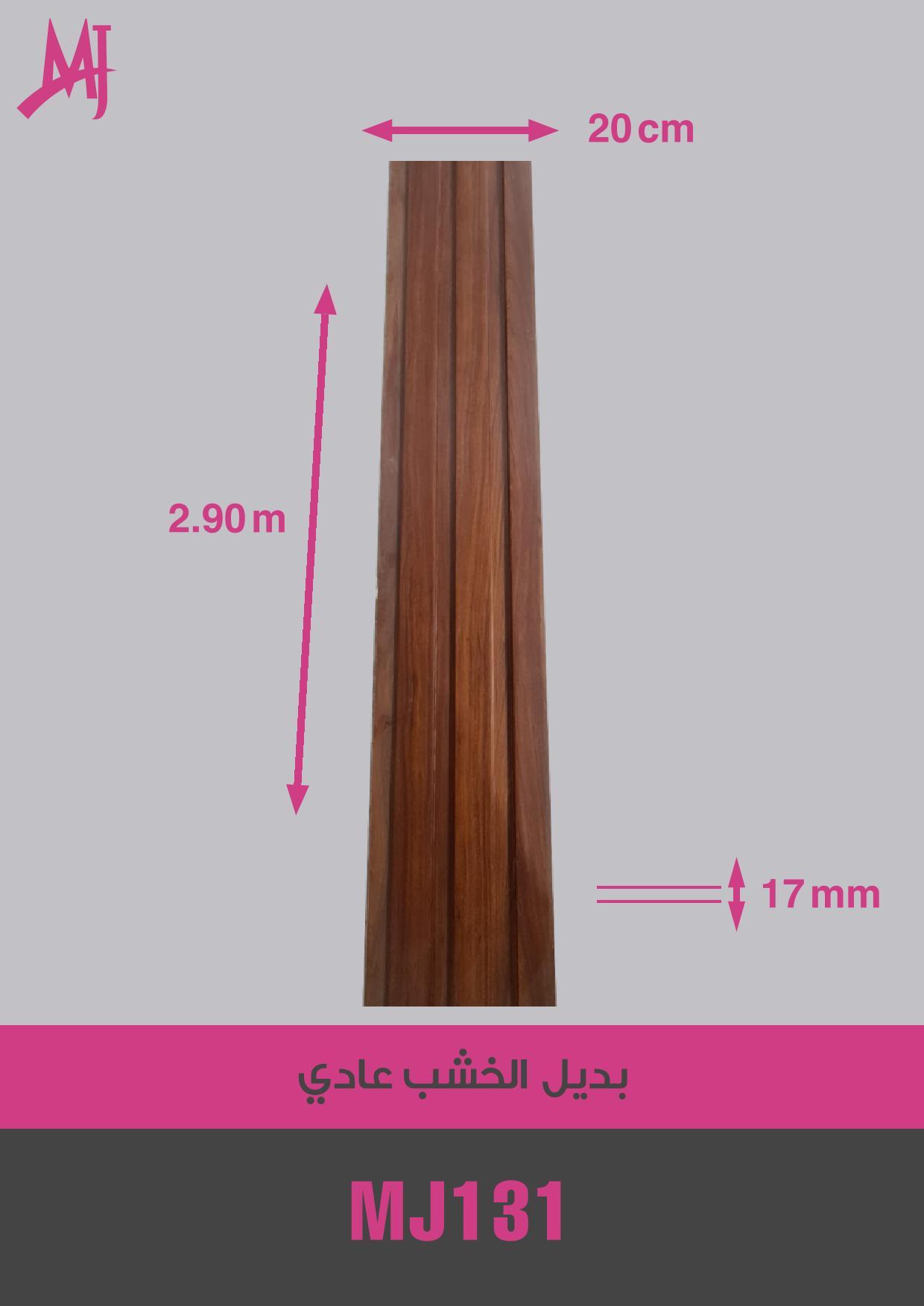 بديل الخشب العادي