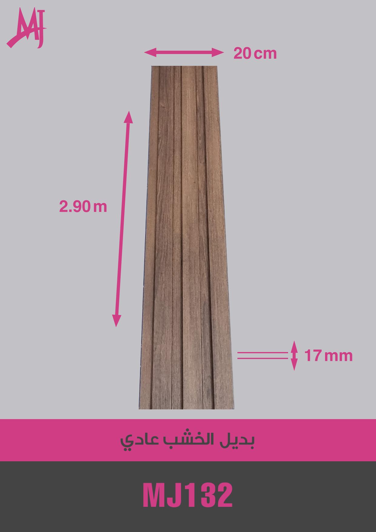 بديل الخشب العادي