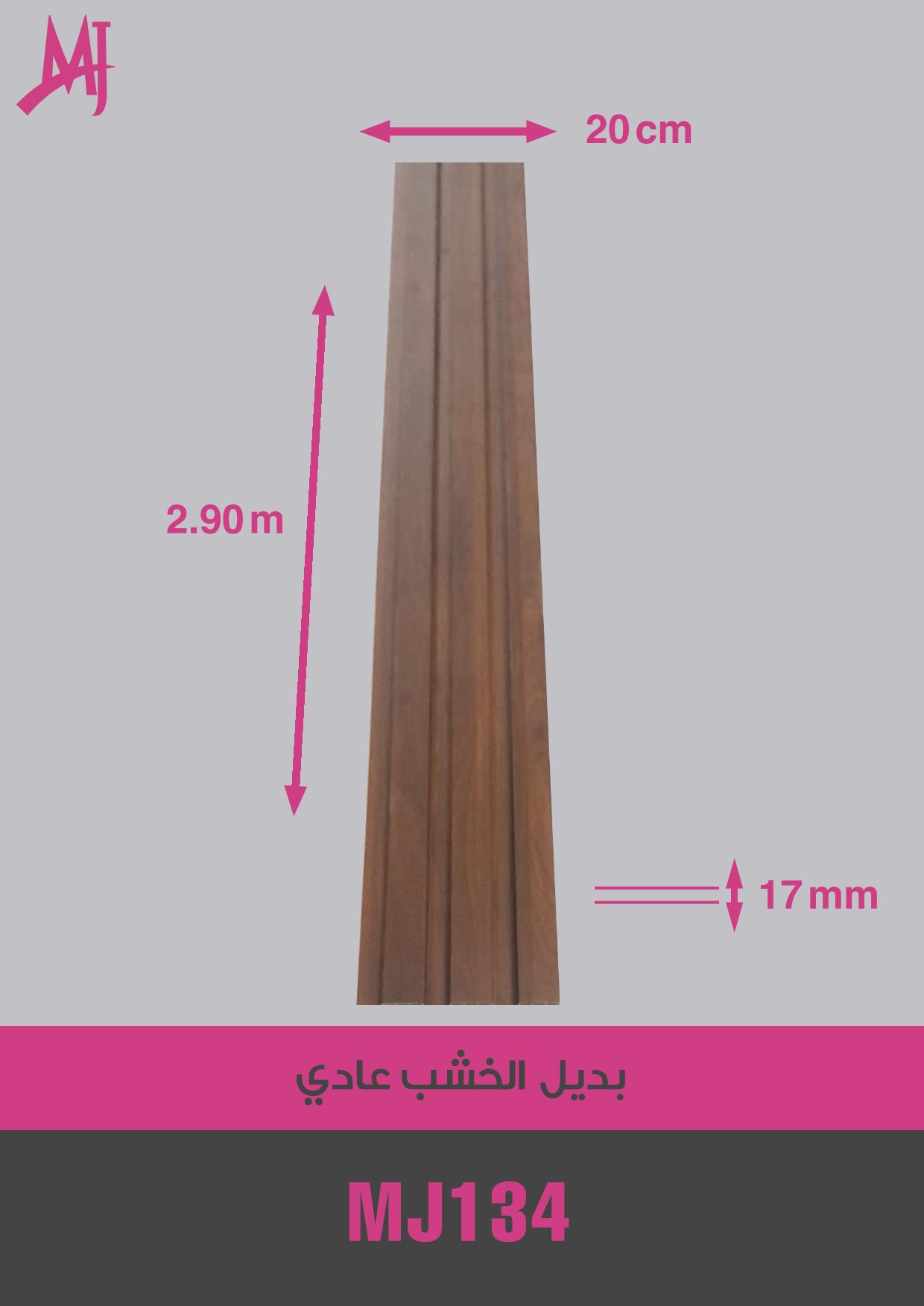 بديل الخشب العادي