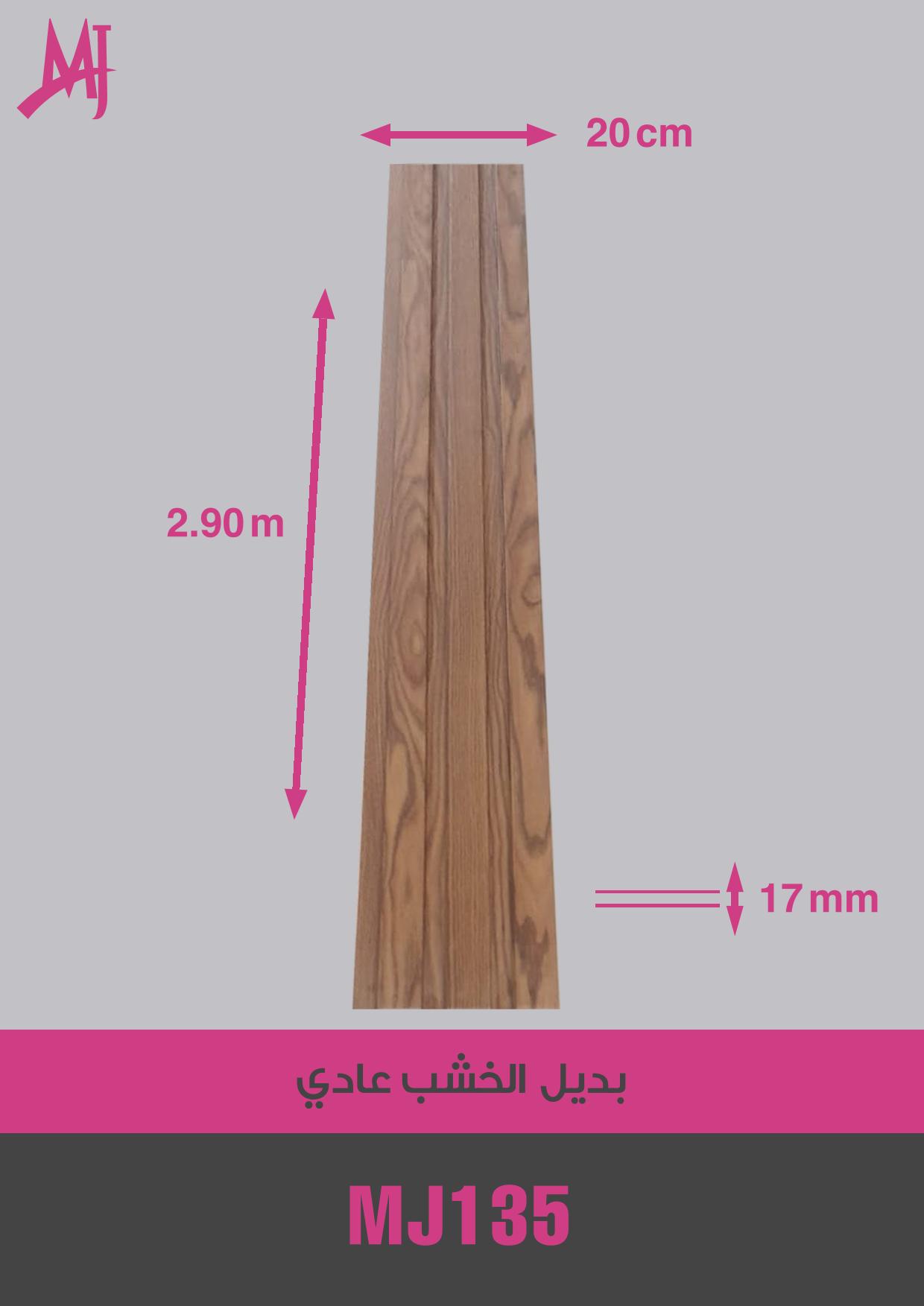 بديل الخشب العادي
