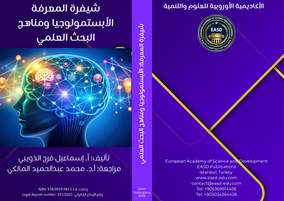 شيفرة المعرفة: الأبستمولوجيا ومناهج البحث العلمي