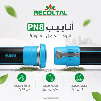 أنابيب ELMAS PN8: الحل الأمثل للمناطق ذات الضغط العالي في شبكات الري