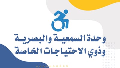 ذوي الاحتياجات الخاصة