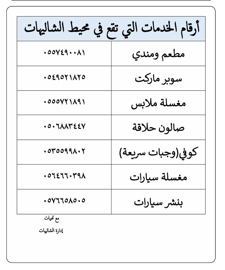 أرقام الخدمات المحيطة بالشاليهات ..