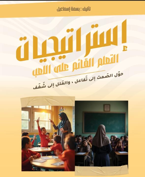 استراتيجيات التعلم القائم على اللعب