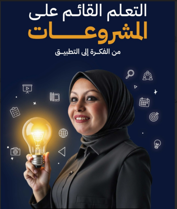 التعلم القائم على المشروعات