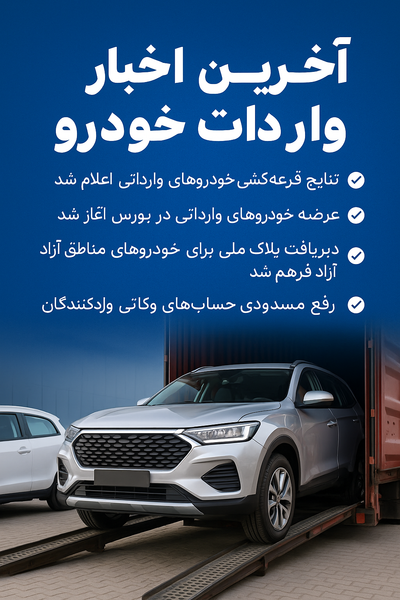 آخرین اخبار واردات خودرو مرداد ۱۴۰۴