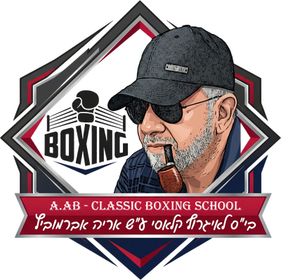 בית ספר לאיגרוף קלאסי בפתח תקווה ע"ש אריה אברמוביץ