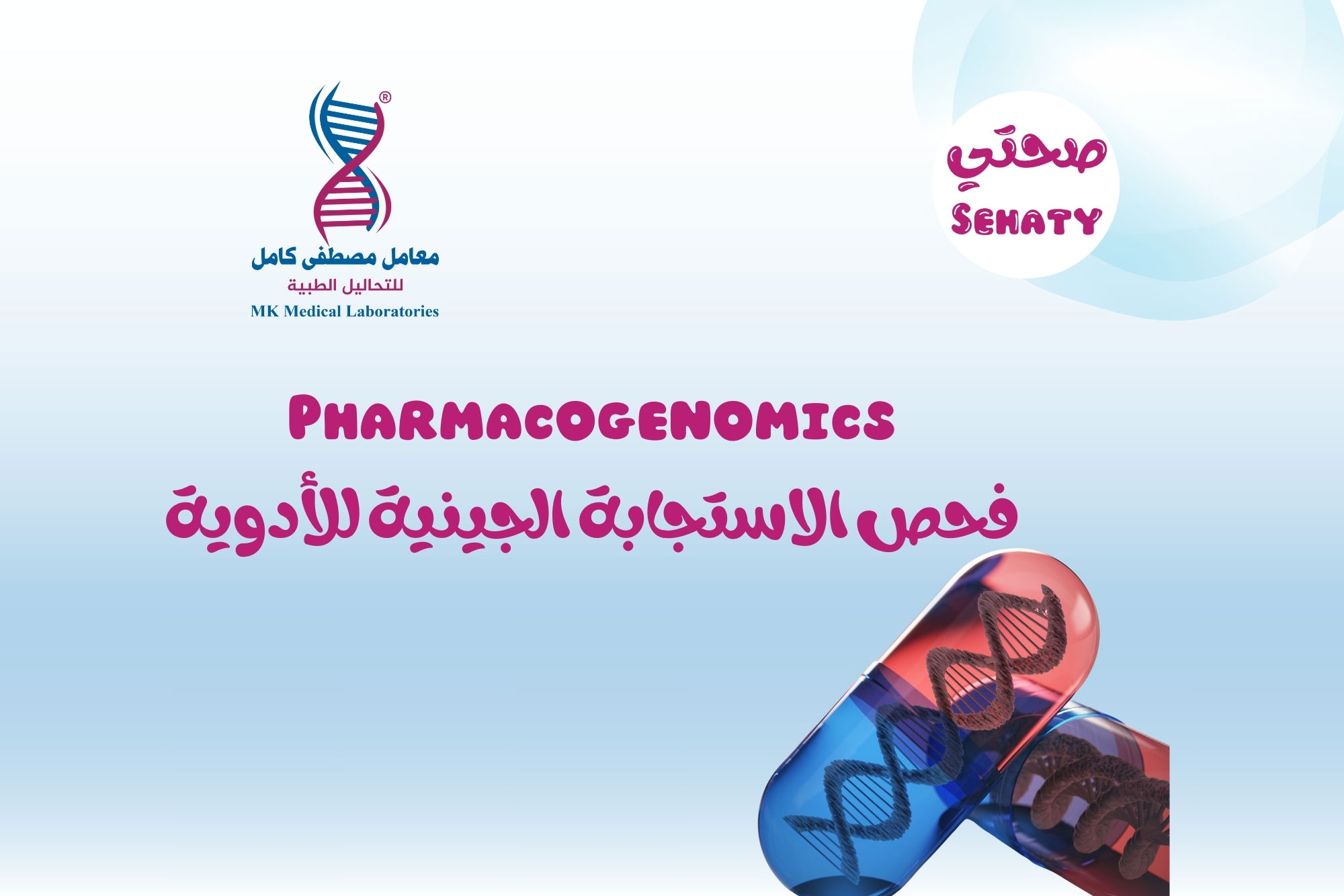 فحص الاستجابة الجينية للأدوية (Pharmacogenomics)