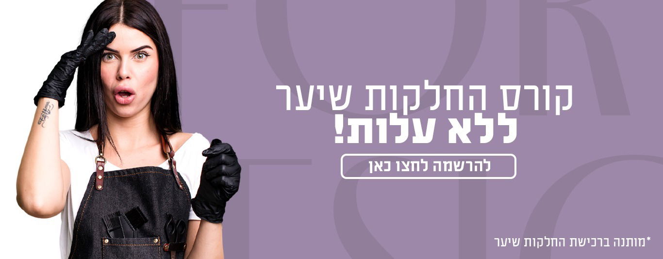 החלקות שיער קורס 