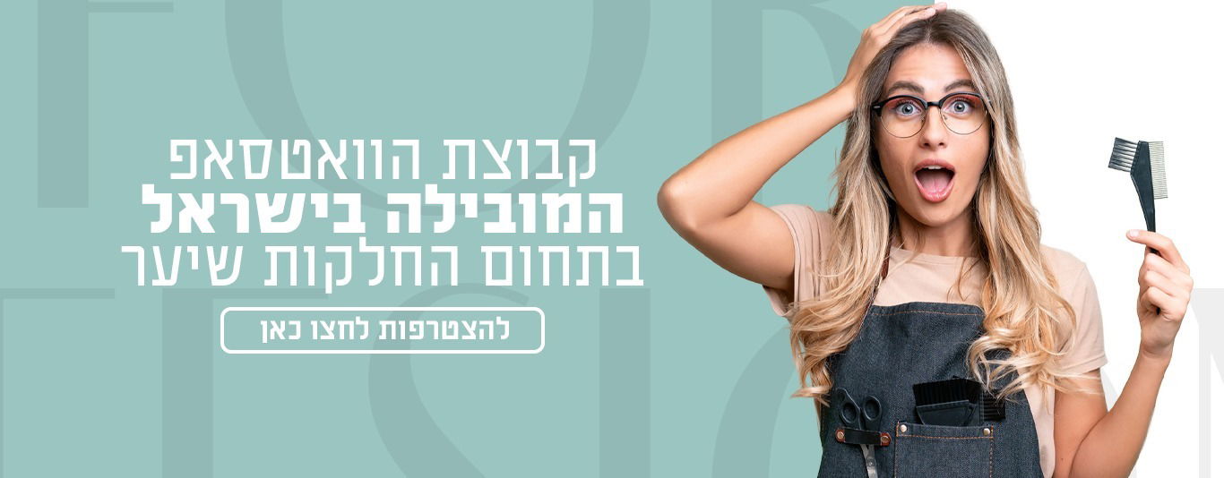 החקלות שיער קבוצת וואטס אפ 