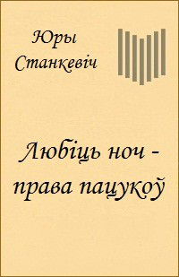 Юры Станкевіч. Раман "Любіць ноч - права пацукоў"