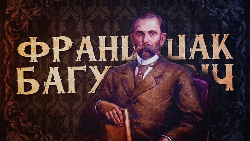 Францішак Багушэвіч. Паэма "Кепска будзе"