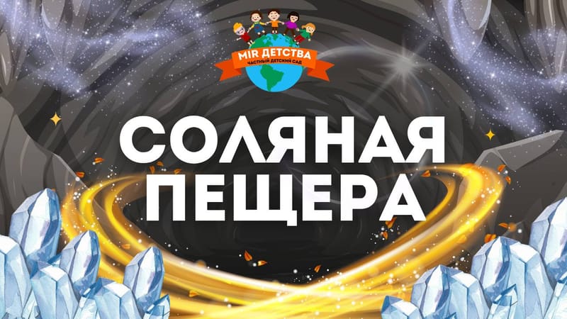 Соляная пещера