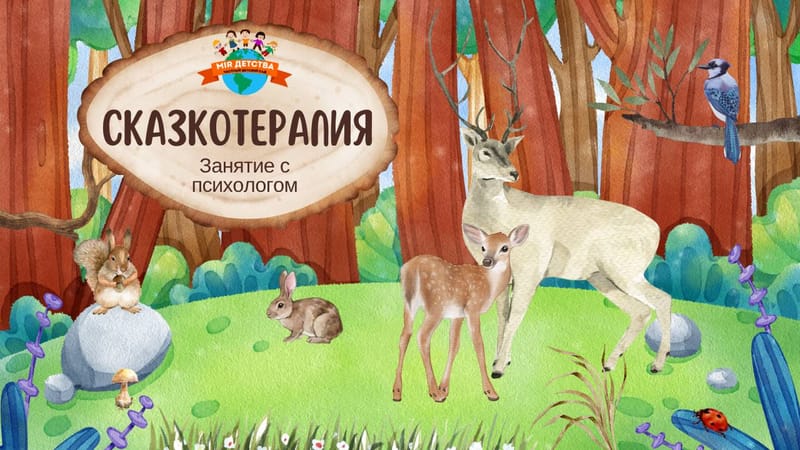 Сказкотерапия