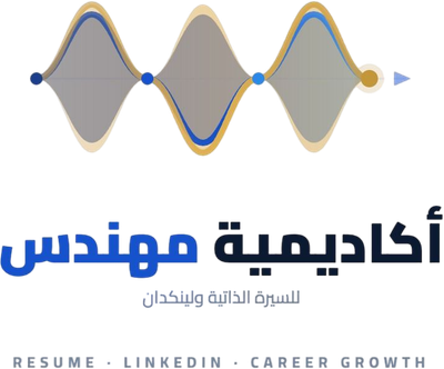 أكاديمية مهندس لتصميم السيرة الذاتية ولينكدان