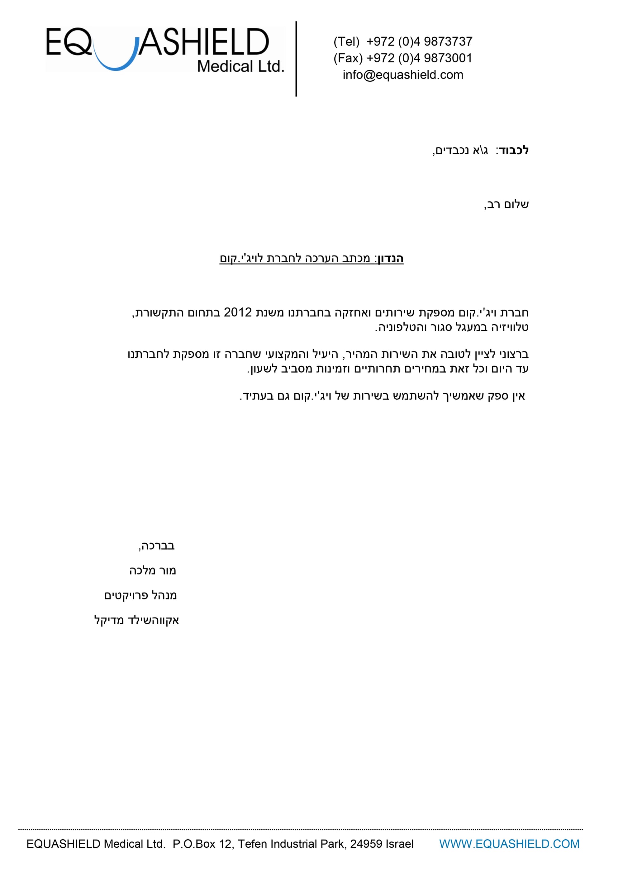 מכתב המלצה מחברת אקווהשילד