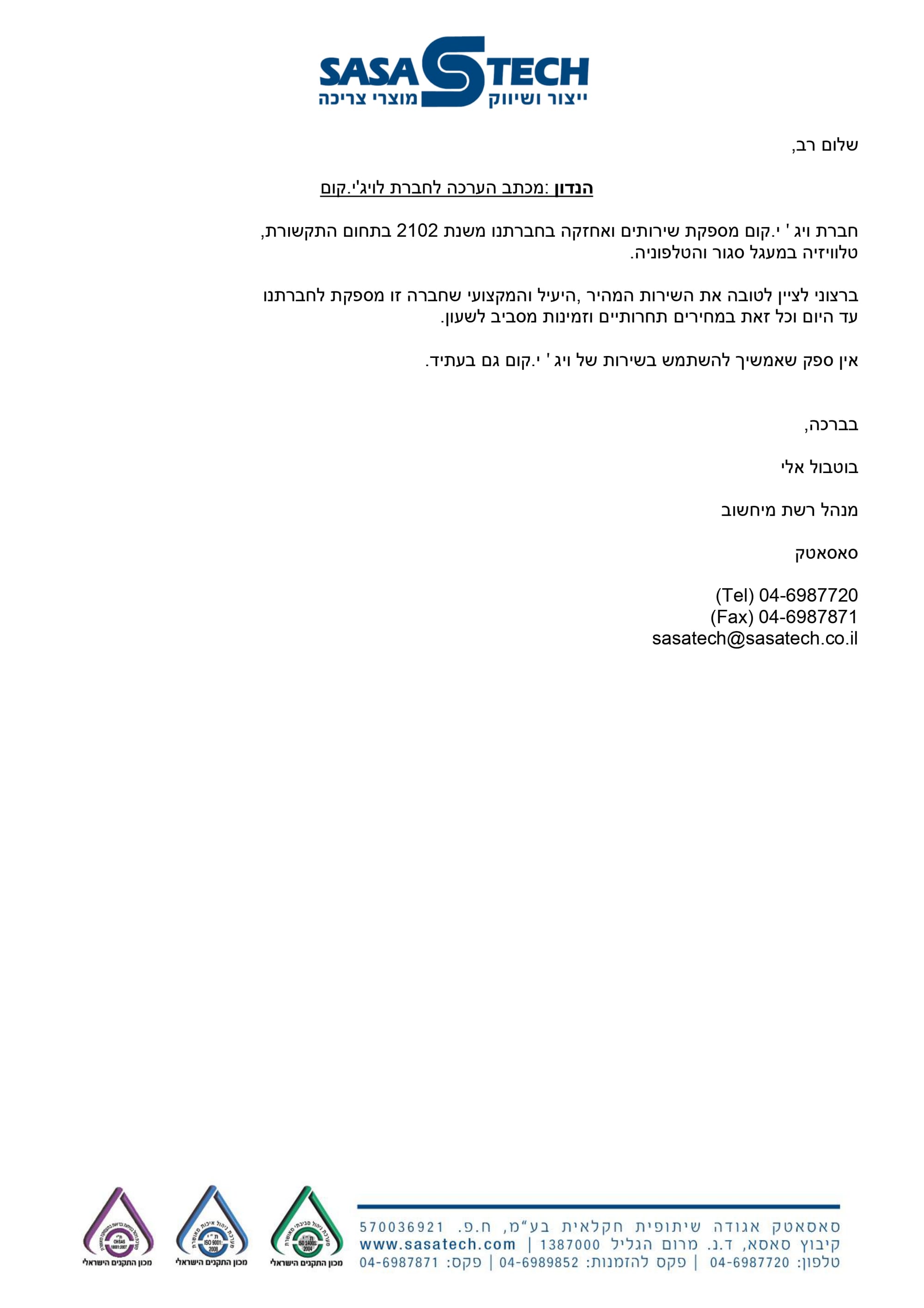 מכתב המלצה מחברת סאסאטק