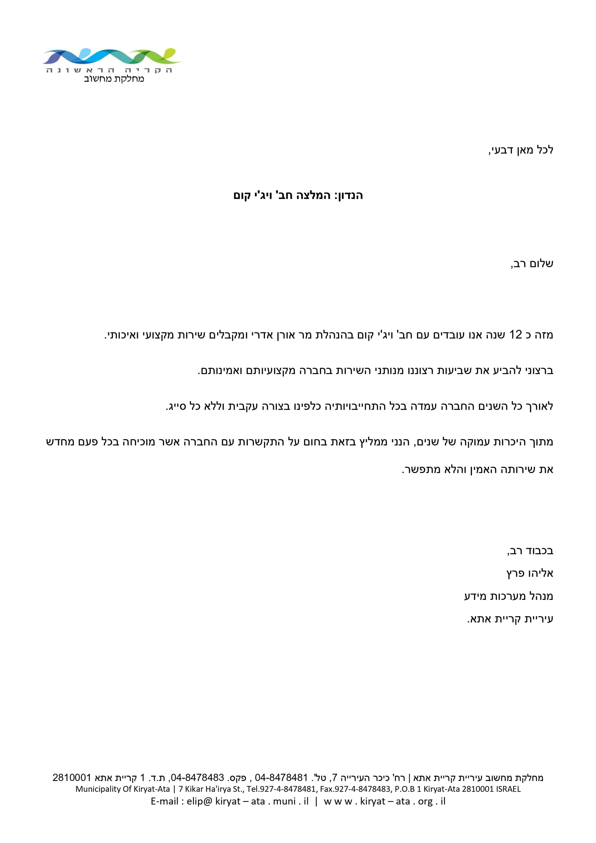 מכתב המלצה מעיריית קרית אתא