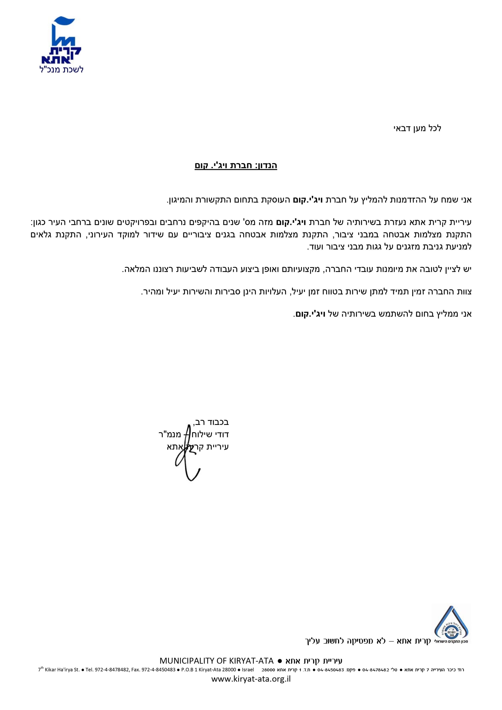 מכתב המלצה מעיריית קרית אתא