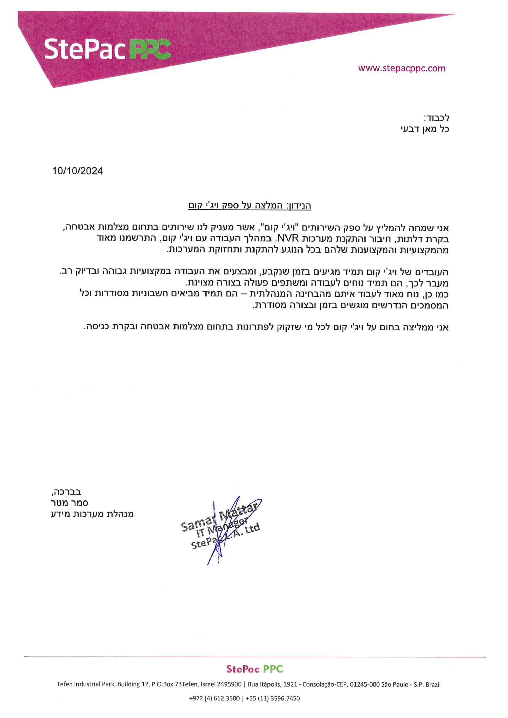 מכתב המלצה מחברת סטפאק