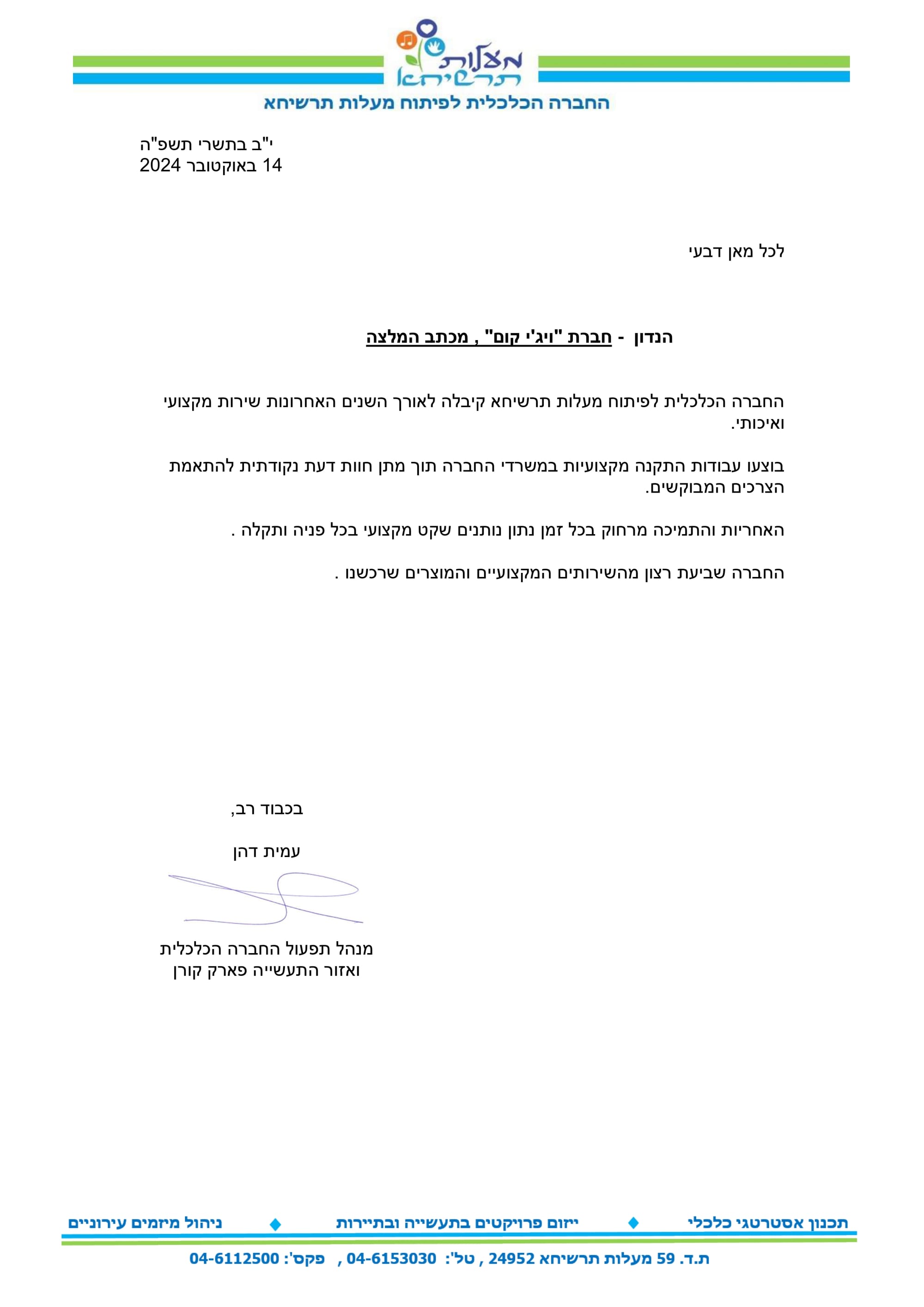 מכתב המלצה מהחברה הכלכלית מעלות-תרשיחא