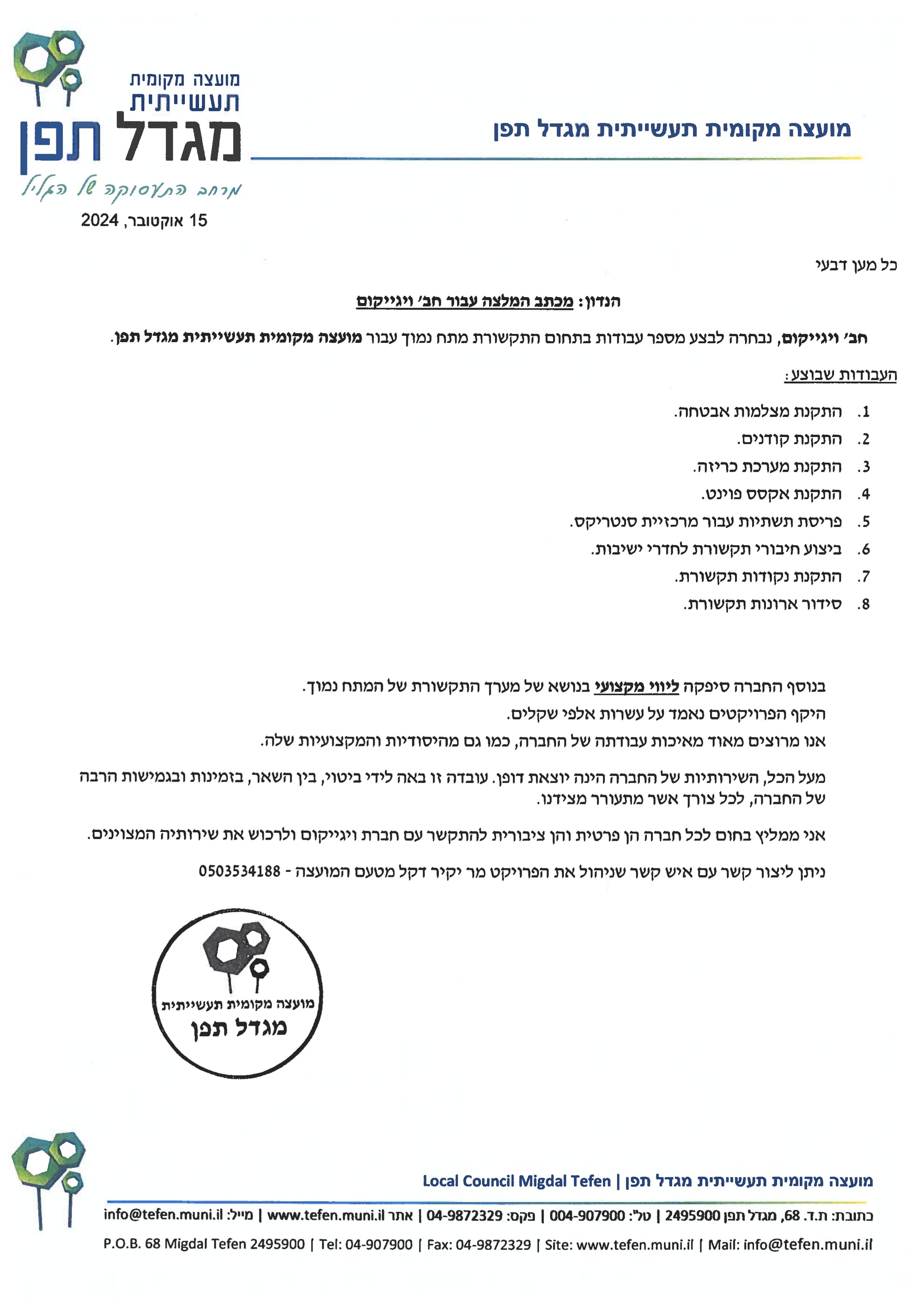 מכתב המלצה מהמועצה המקומית התעשייתית מגדל תפן