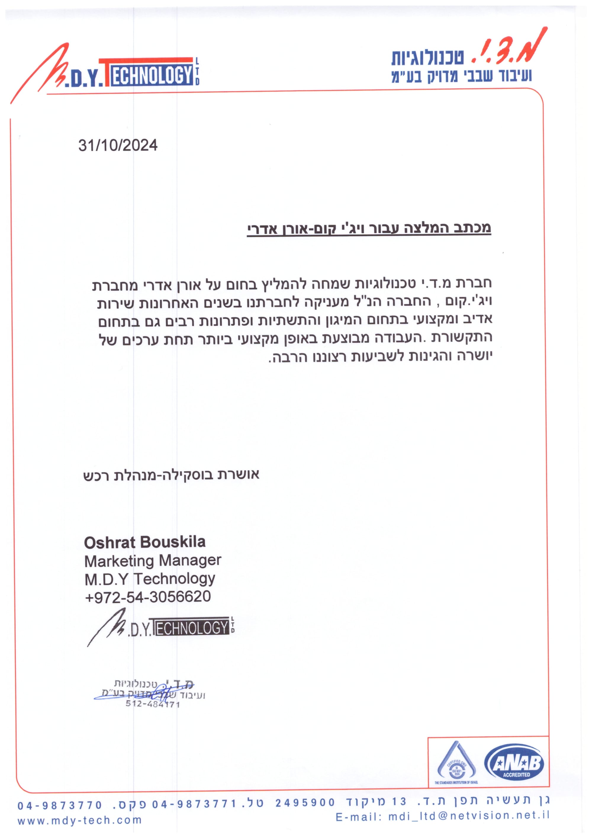 מכתב המלצה ממ.ד.י. טכנולוגיות בע"מ