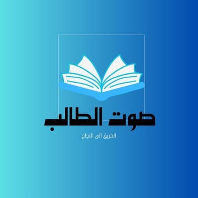 صوت طالب