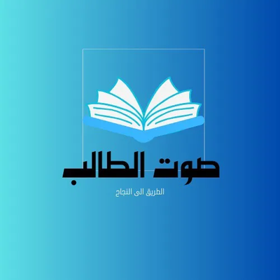 صوت طالب