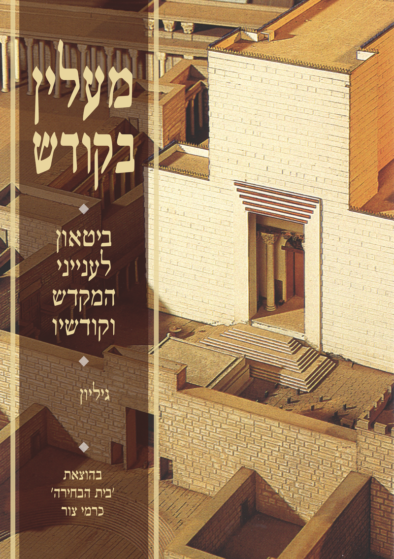 מעלין בקודש נא