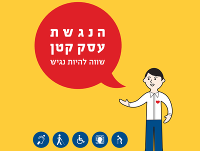 הנגשת עסק קטן