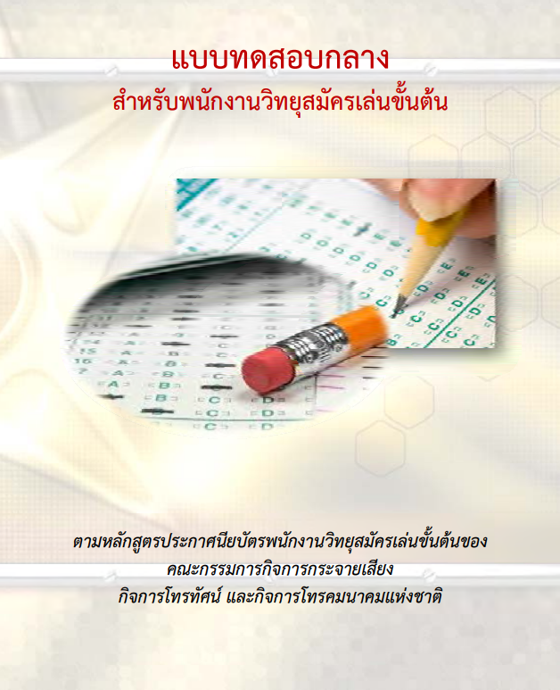 แบบทดสอบกลางสำหรับพนักงานวิทยุสมัครเล่นขั้นต้น