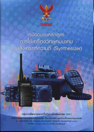 ประกาศ กสทช. เรื่อง หลักเกณฑ์การใช้เครื่องวิทยุคมนาคมแบบสังเคราะห์ความถี่ (Synthesizer) ของหน่วยงานของรัฐ