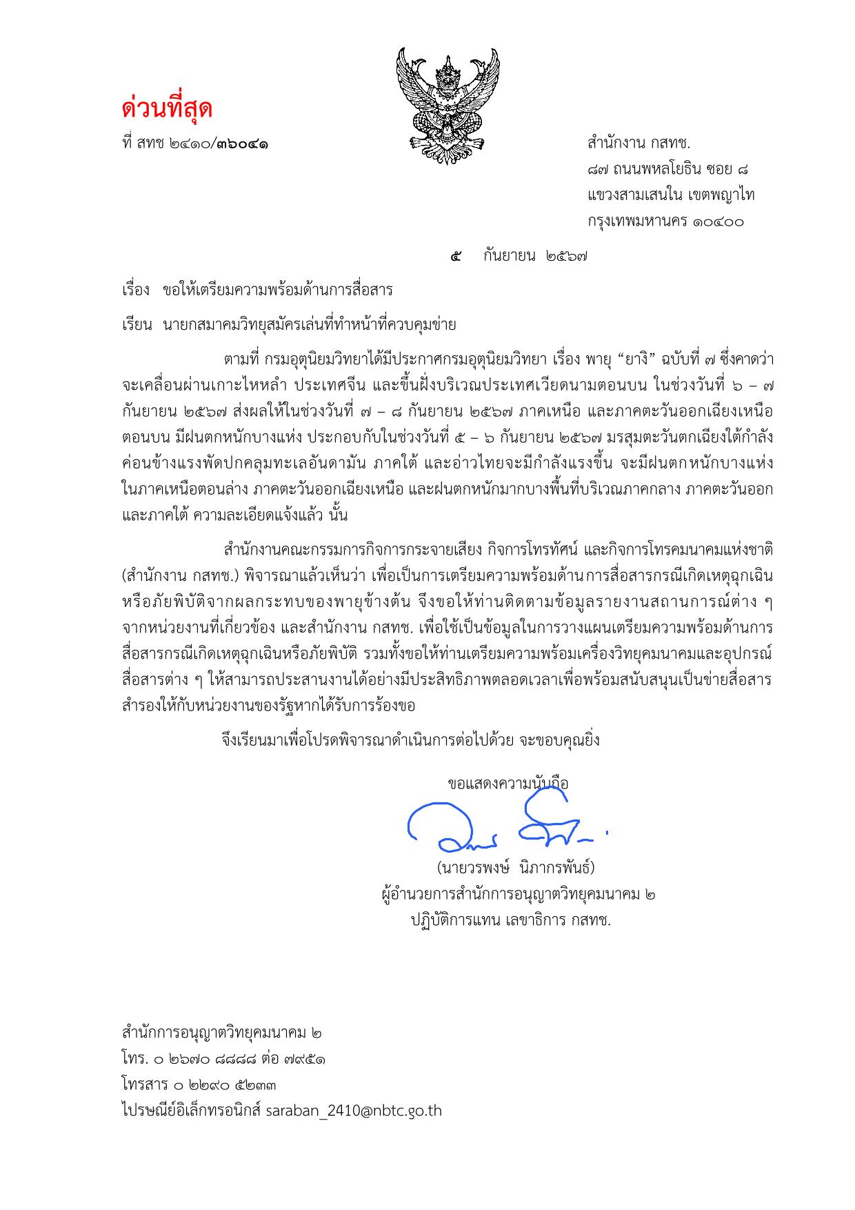 กสทช. ให้สมาคมนักวิทยุสมัครล่นเตรียมควมพร้อมด้านการสื่อสาร รับมือพายุ "ยางิ"