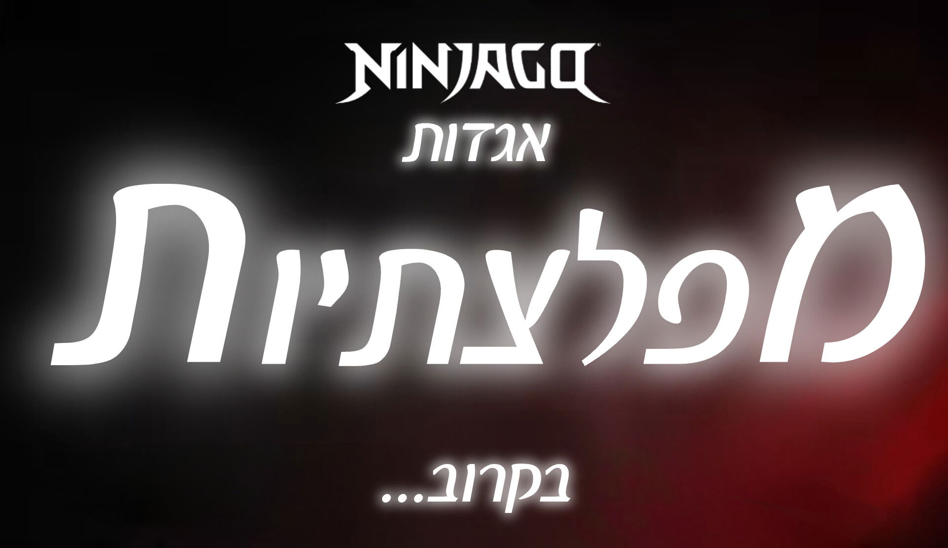 נינג'גו: אגדות | מפלצתיות -בקרוב...