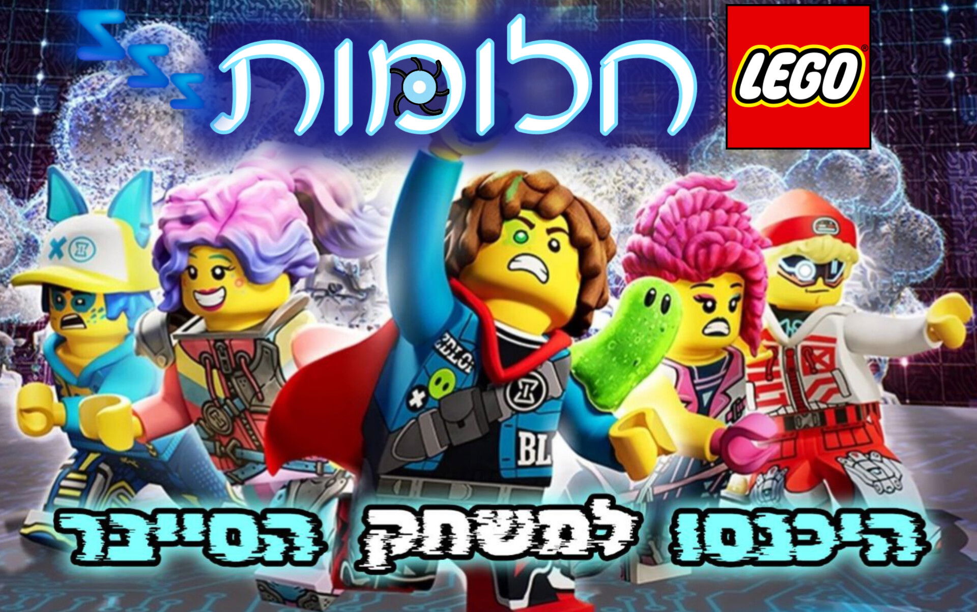 לגו חלומות עונה 3 - היכנסו למשחק הסייבר (מתורגם)