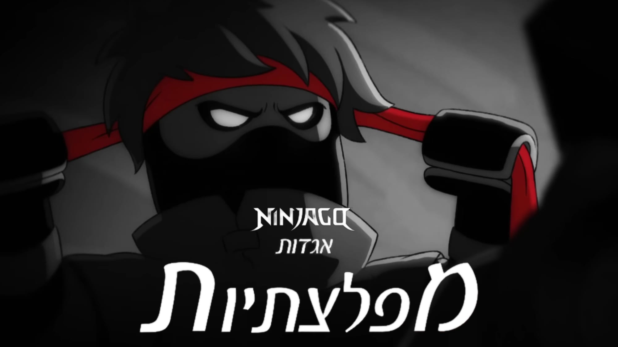 נינג'גו: אגדות | מפלצתיות