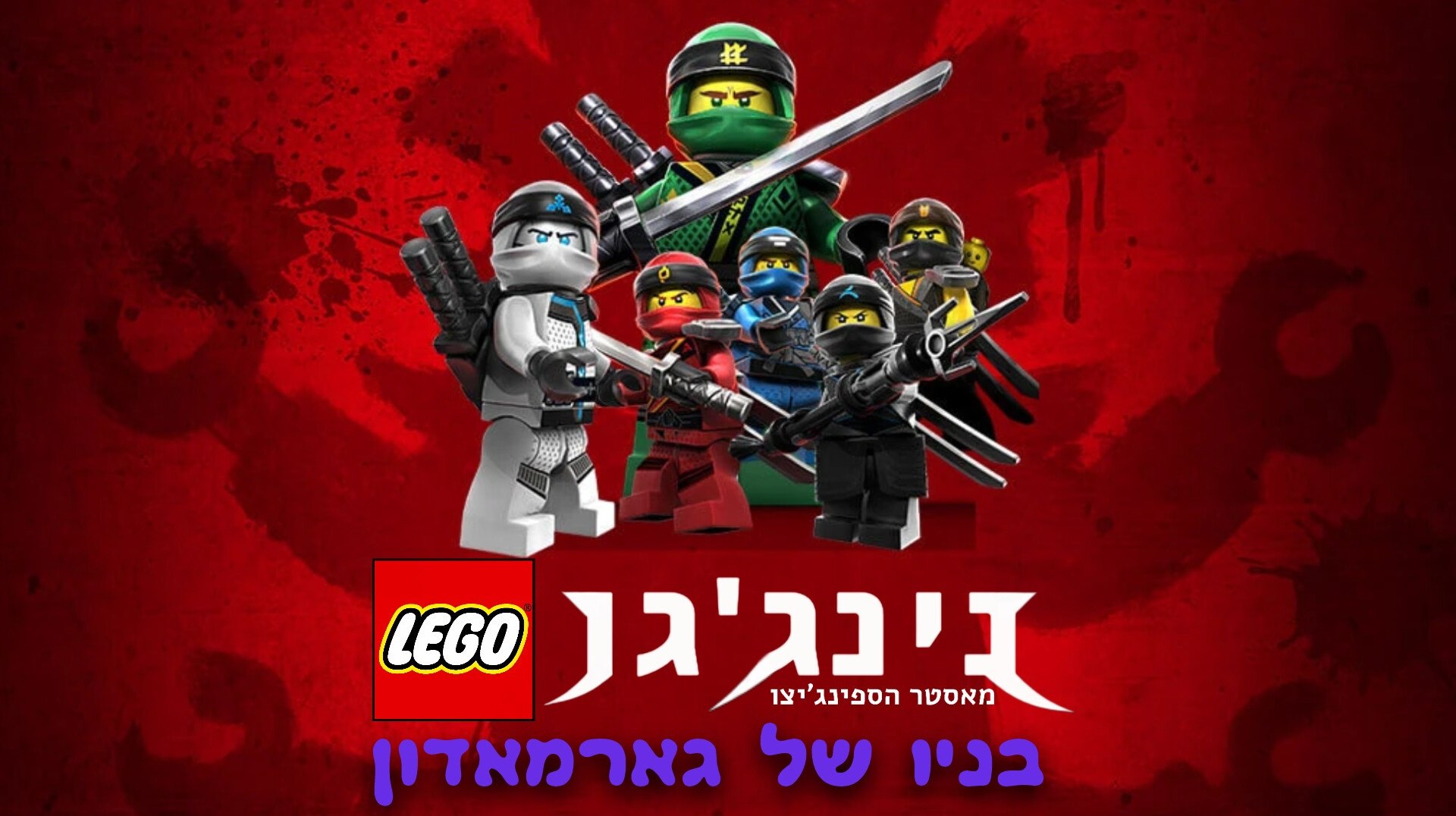 עונה 8 בני גארמאדון- פרקים מדובבים לעברית