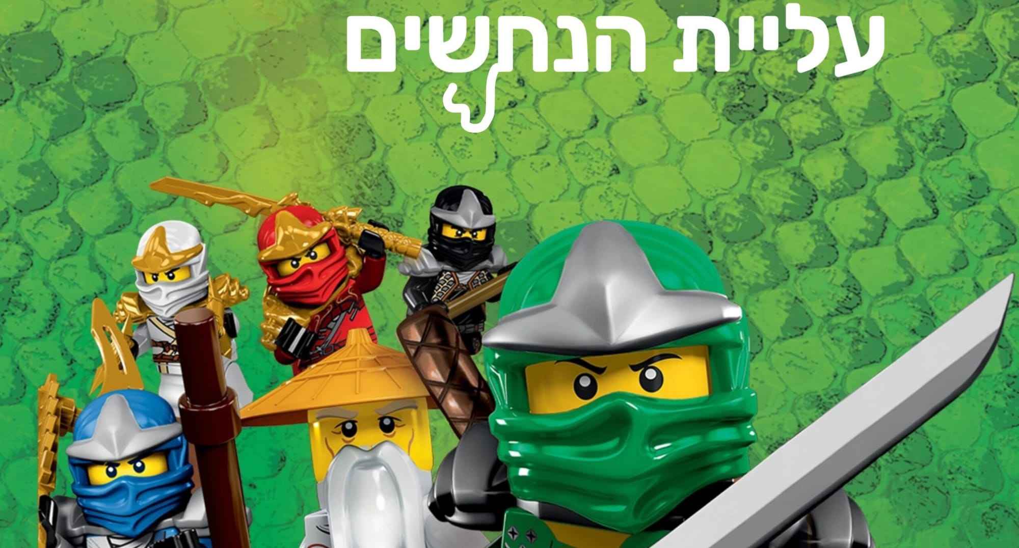 עונה 1 עליית הנחשים- פרקים מדובבים לעברית