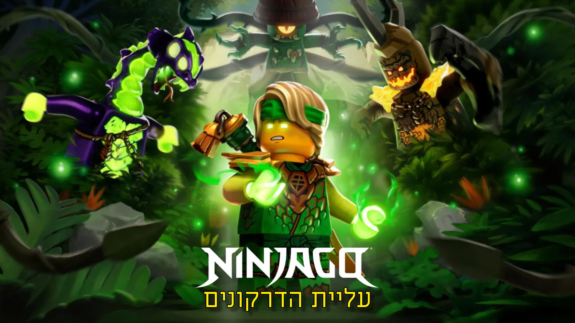 נינג'גו עליית הדרקונים עונה 4 (מתורגם)