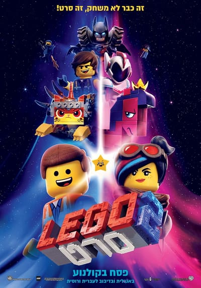 סרט לגו 2- מדובב לעברית