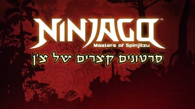 סרטונים קצרים של צ'ן- פרקים מתורגמים לעברית