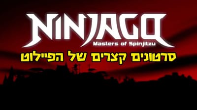 סרטונים קצרים פיילוט- פרקים מתורגמים לעברית