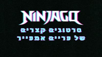 סרטונים קצרים פריים אמפייר- פרקים מתורגמים לעברית