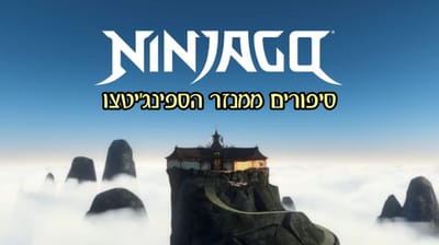סיפורים ממנזר הספיג'יטסו- פרקים מתורגמים לעברית
