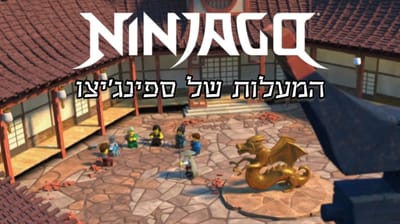 המעלות של ספינג'יטסו- פרקים מתורגמים לעברית