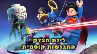 ליגת צדק התנגשות קוסמית- מדובב לעברית